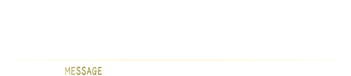 社員一人ひとりが自信を持ち、闘志を燃やし続ける MESSAGE