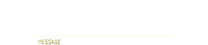 社員一人ひとりが自信を持ち、闘志を燃やし続ける MESSAGE