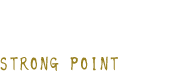 龍心の魅力 STRONG POINT