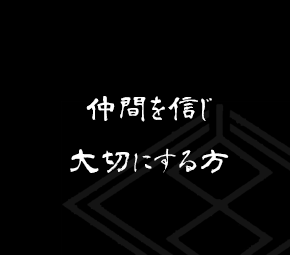 仲間を信じ大切にする方