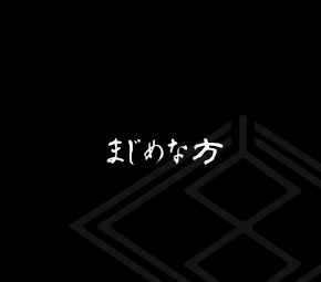 まじめな方