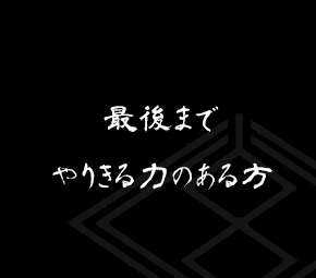 最後までやりきる力のある方